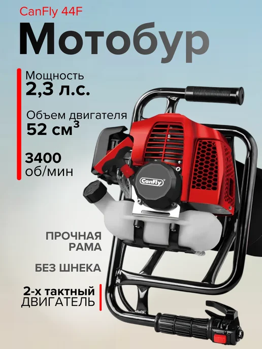 CANFLY Мотобур бензиновый без шнека 2.3 лс бензобур, 1,1 л