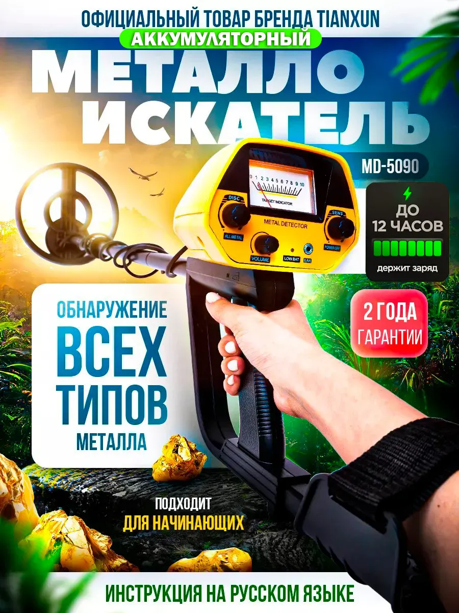 Металлоискатель для золота md5090 pro АКБ