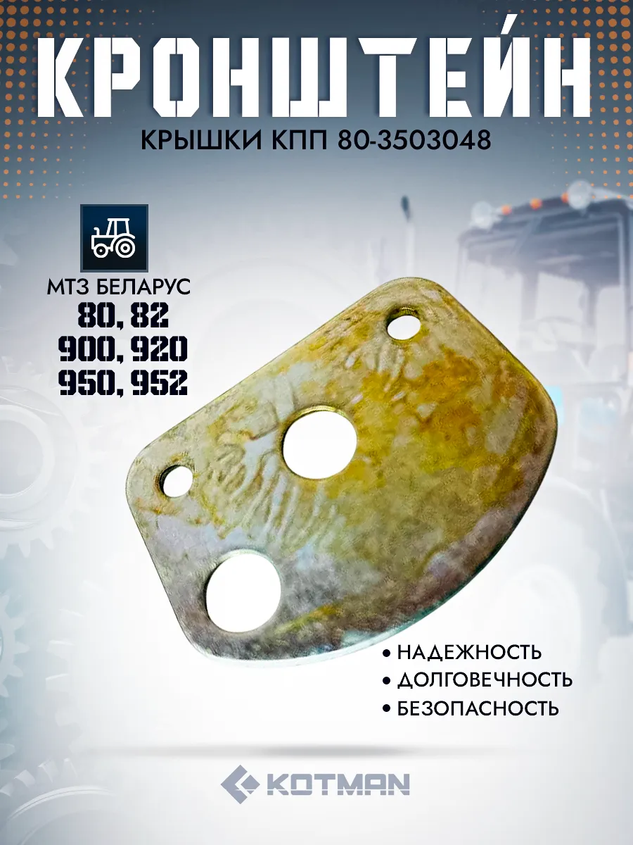 Кронштейн крышки КПП трактора МТЗ 80-3503048