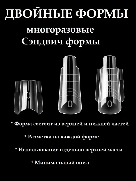 АФН Двойные формы для наращивания Сэндвич #46, белый