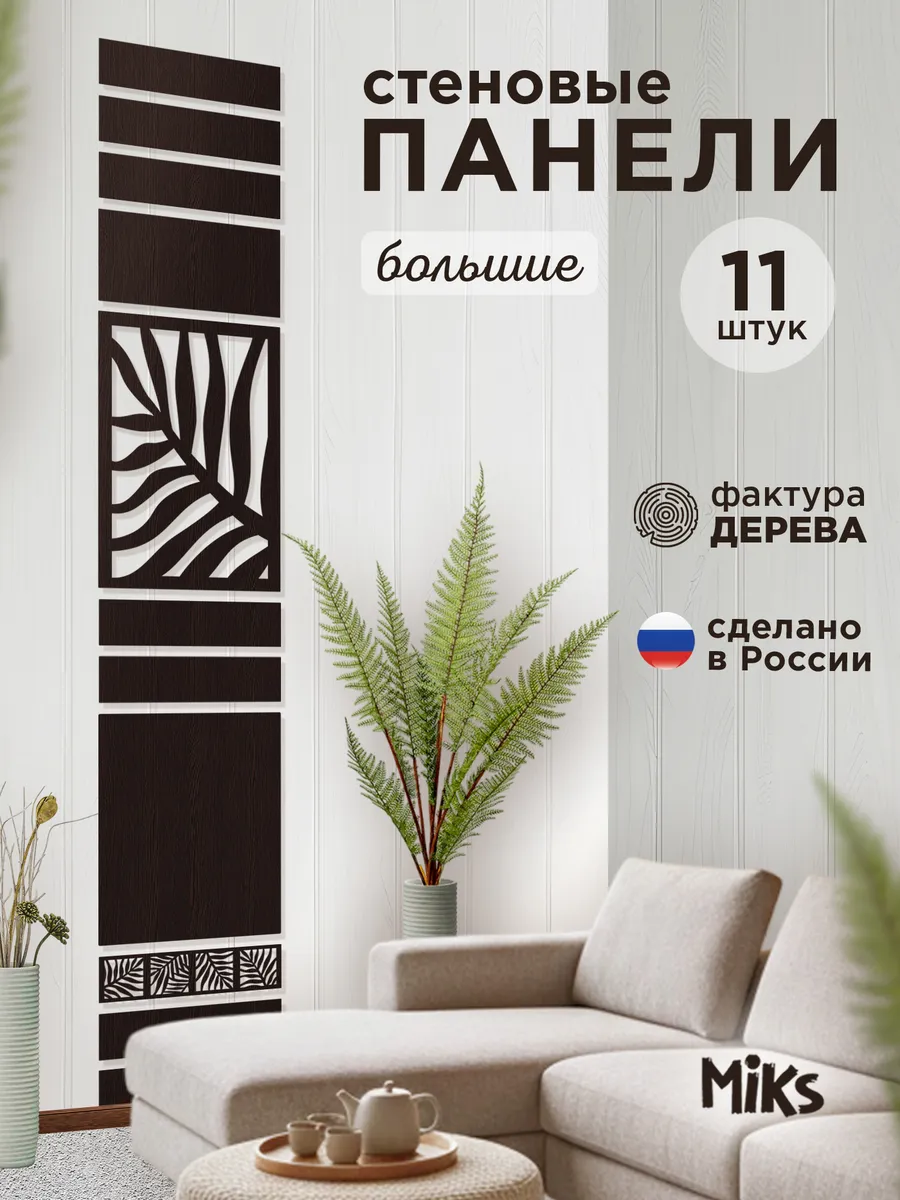 Стеновые панели большие Венге