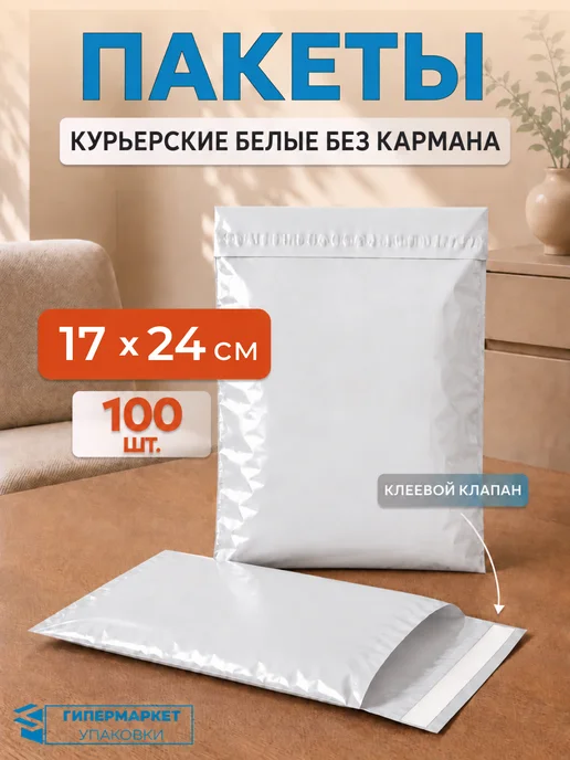 Гипермаркет упаковки Курьерский почтовый пакет без кармана 10*15 см - 100 шт, 17x24 см, 50 шт