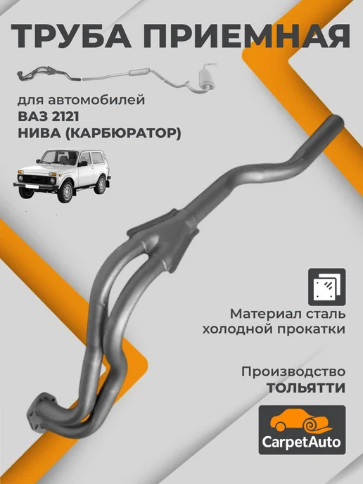 Труба приемная для ВАЗ 2121карбюратор, вариант