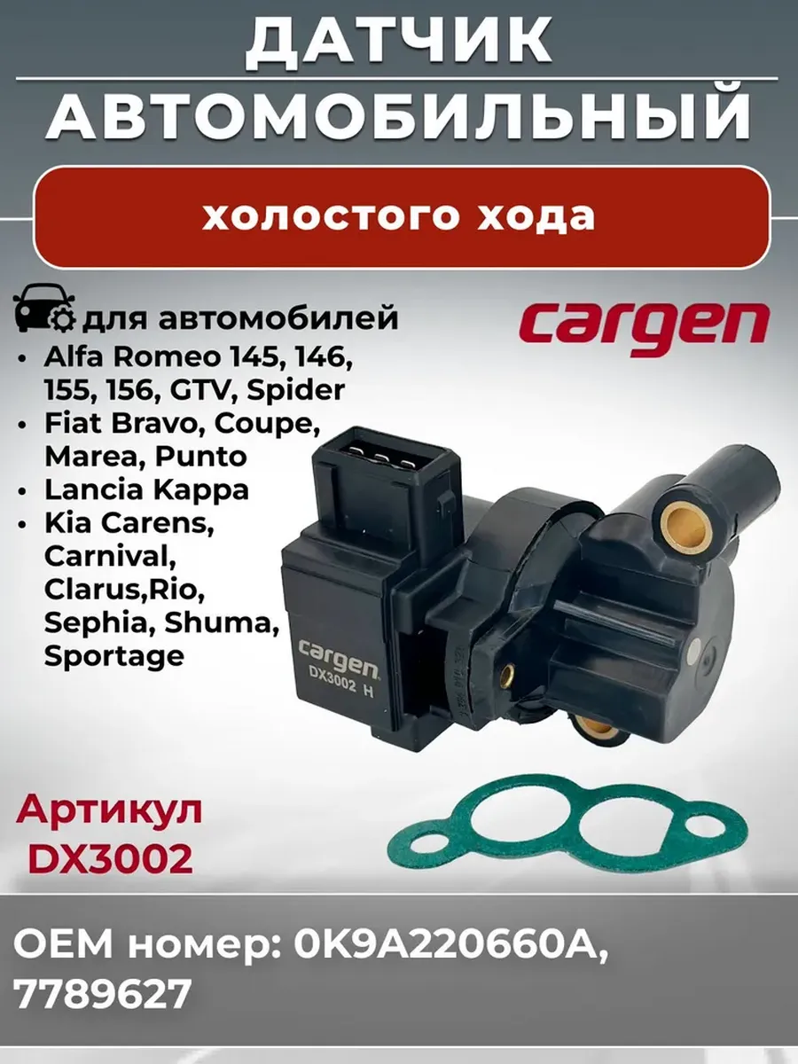Датчик холостого хода для Alfa Romeo Fiat Lancia Kia