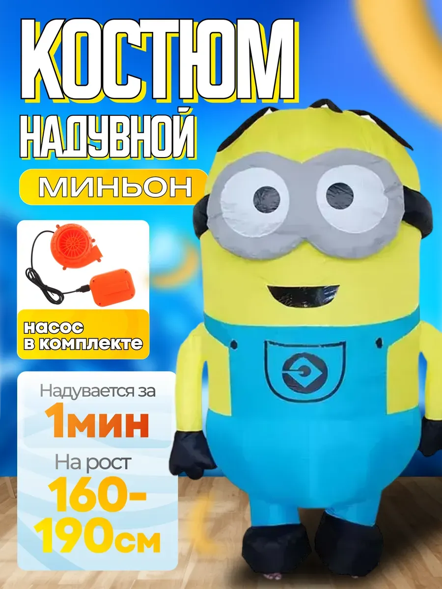 Взрослый надувной карнавальный костюм Миньон 160-190см