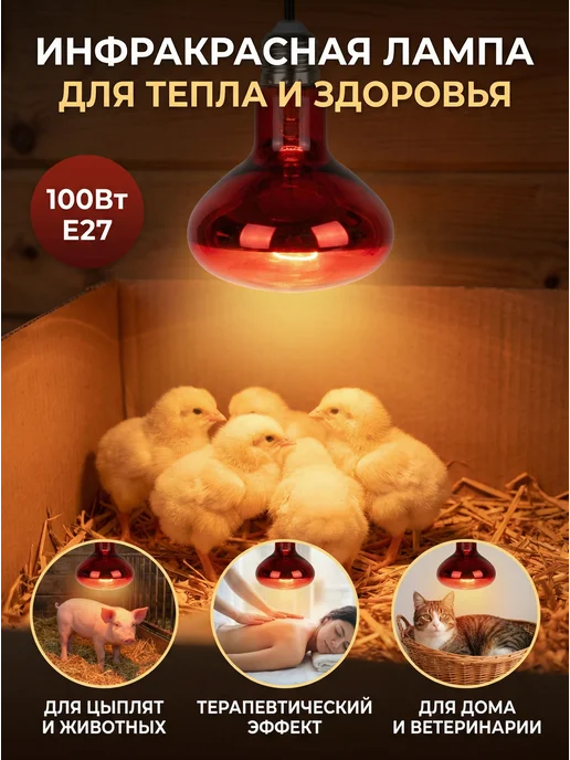 КЭЛЗ Инфракрасная лампа для курятника цыплят птиц животных 60Вт, 100 Вт