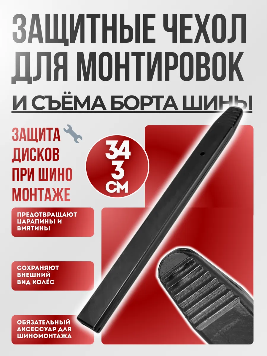 Защитные накладки на диск: 1 шт. для шиномонтажа
