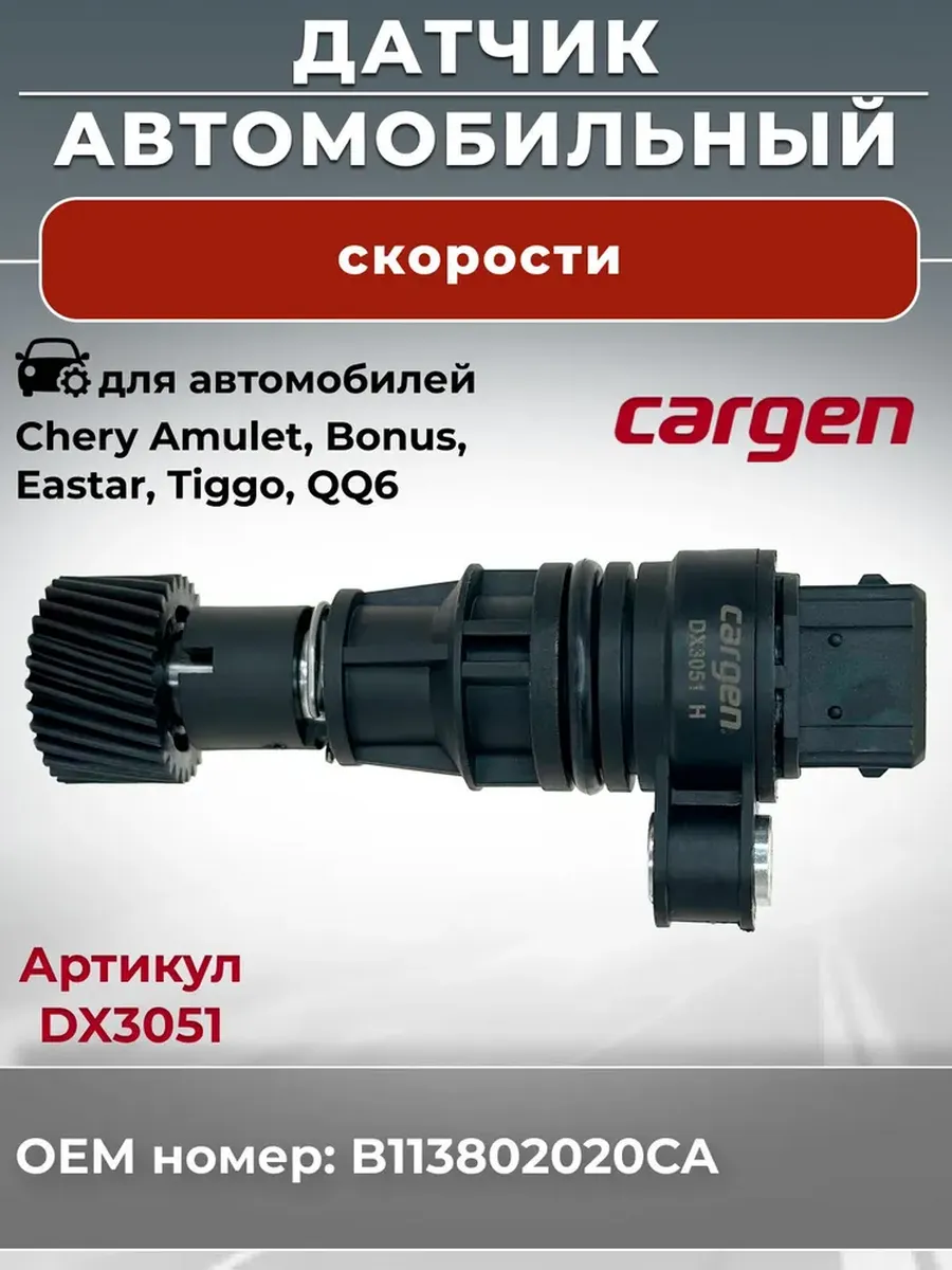 Датчик скорости для Chery Amulet Bonus Eastar Tiggo QQ6