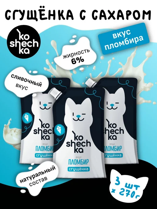 Фрау Марта Сгущенка Кошечка пломбир с сахаром 6% 270 г х 3 шт, 270 г, 3 шт