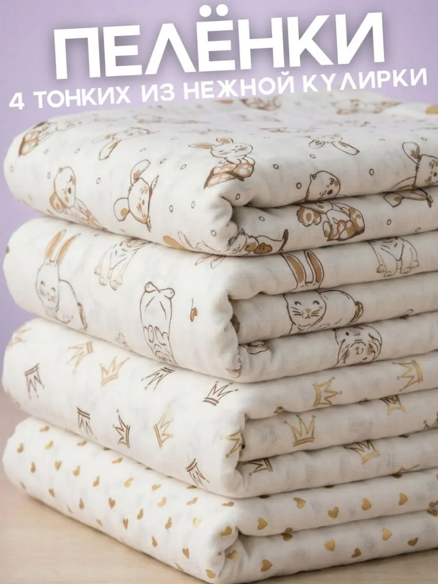 Пеленки для новорожденных детей набор 4 шт