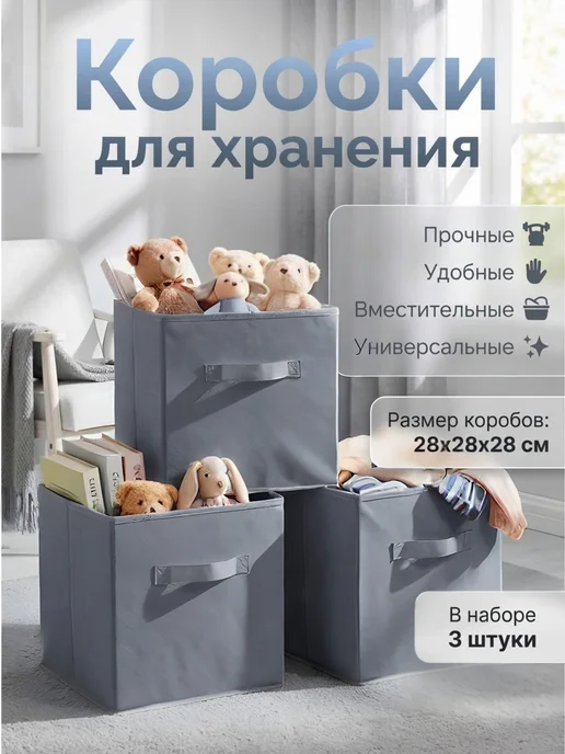 Урал Мебель Коробки для хранения вещей игрушек короб органайзер 28*28*28, 28x28