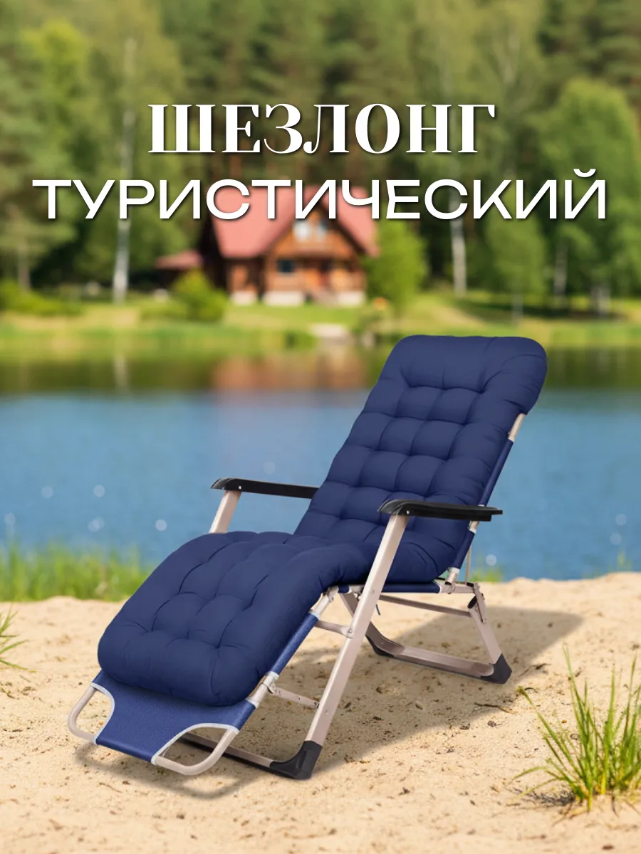 Шезлонг туристический