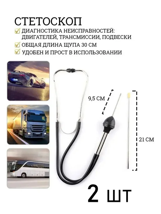 100 причин Стетоскоп фонендоскоп автомобильный, в упаковке 200 г
