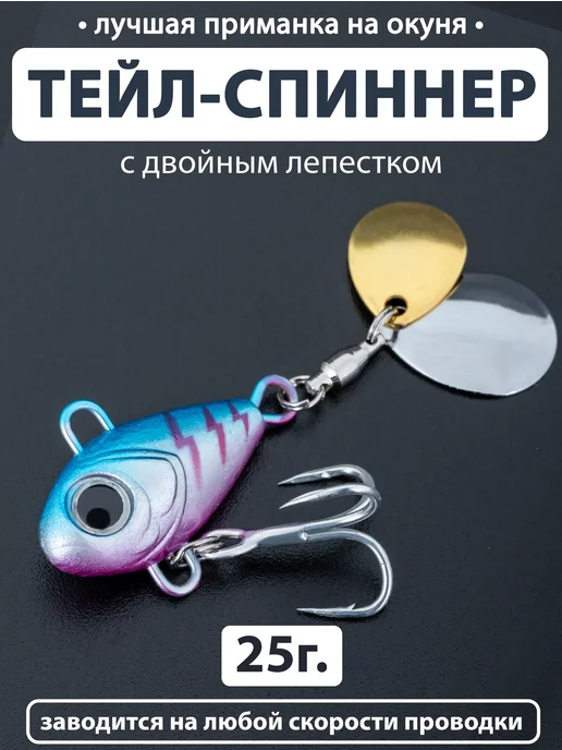Тейл спиннер 25гр. С двойным лепестком. Блесна приманка, 25 г
