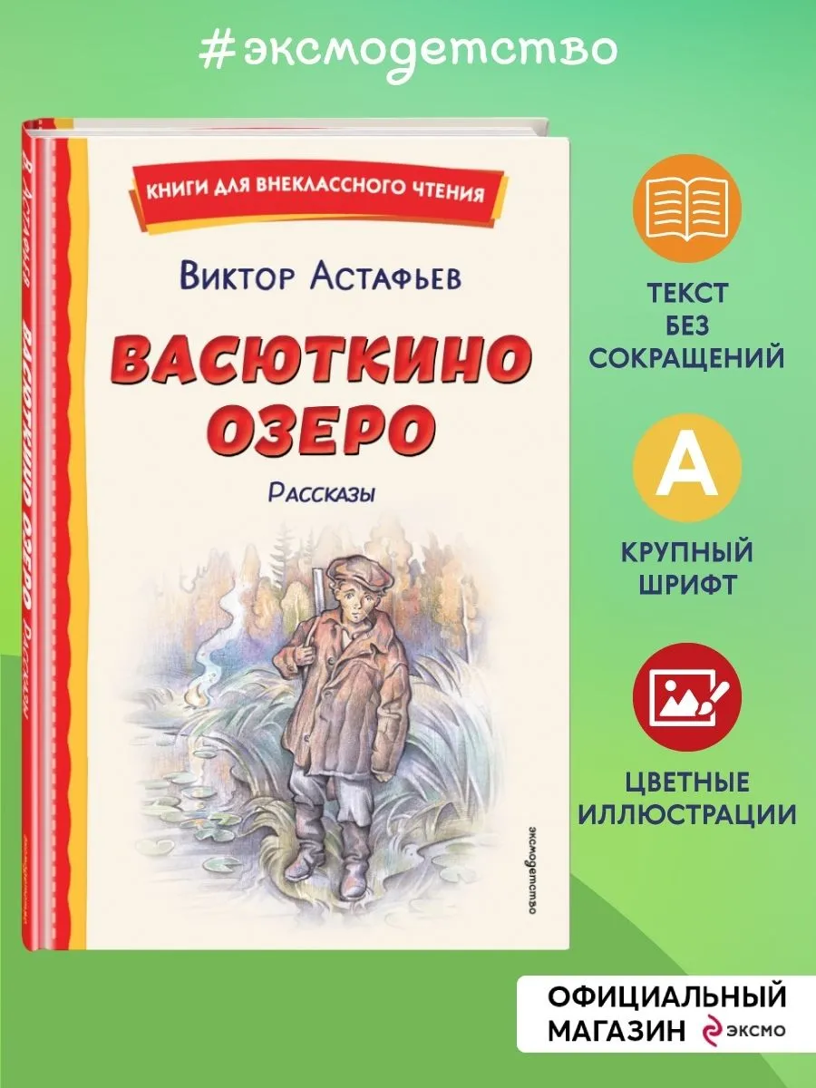 Васюткино озеро. Рассказы (ил. О. Зубарева)