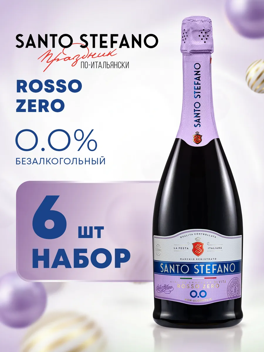 Шампанское безалкогольное Rosso, 0,75Л, 6 шт