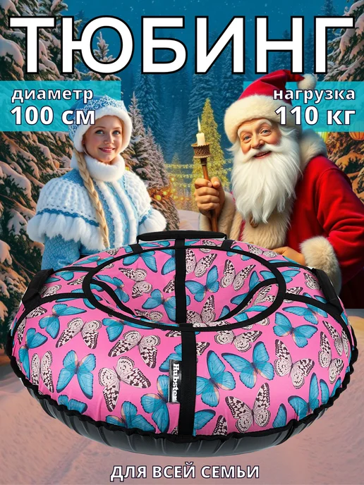 Hubster Ватрушка тюбинг для катания зимняя Бабочки Тиффани, 100см, голубой