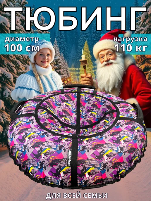 Hubster Ватрушка зимняя тюбинг 100см, Адреналин, фиолетовый