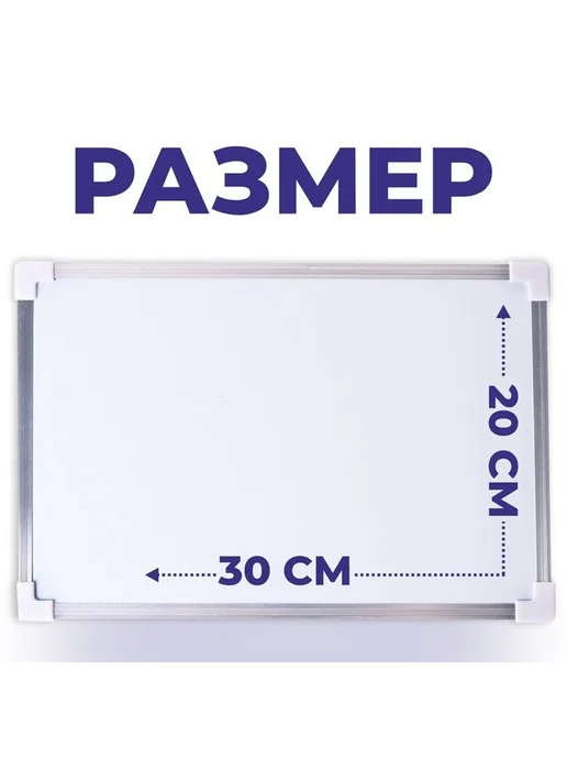 Доска магнитная двусторонняя 30×20 см, 30x20 см, фото 2