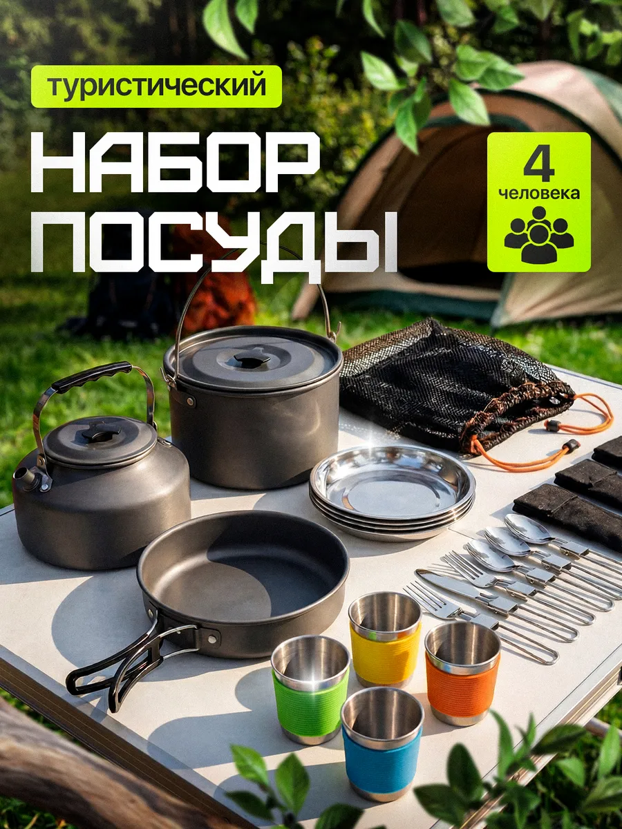 Набор туристической походной посуды на 4 персоны