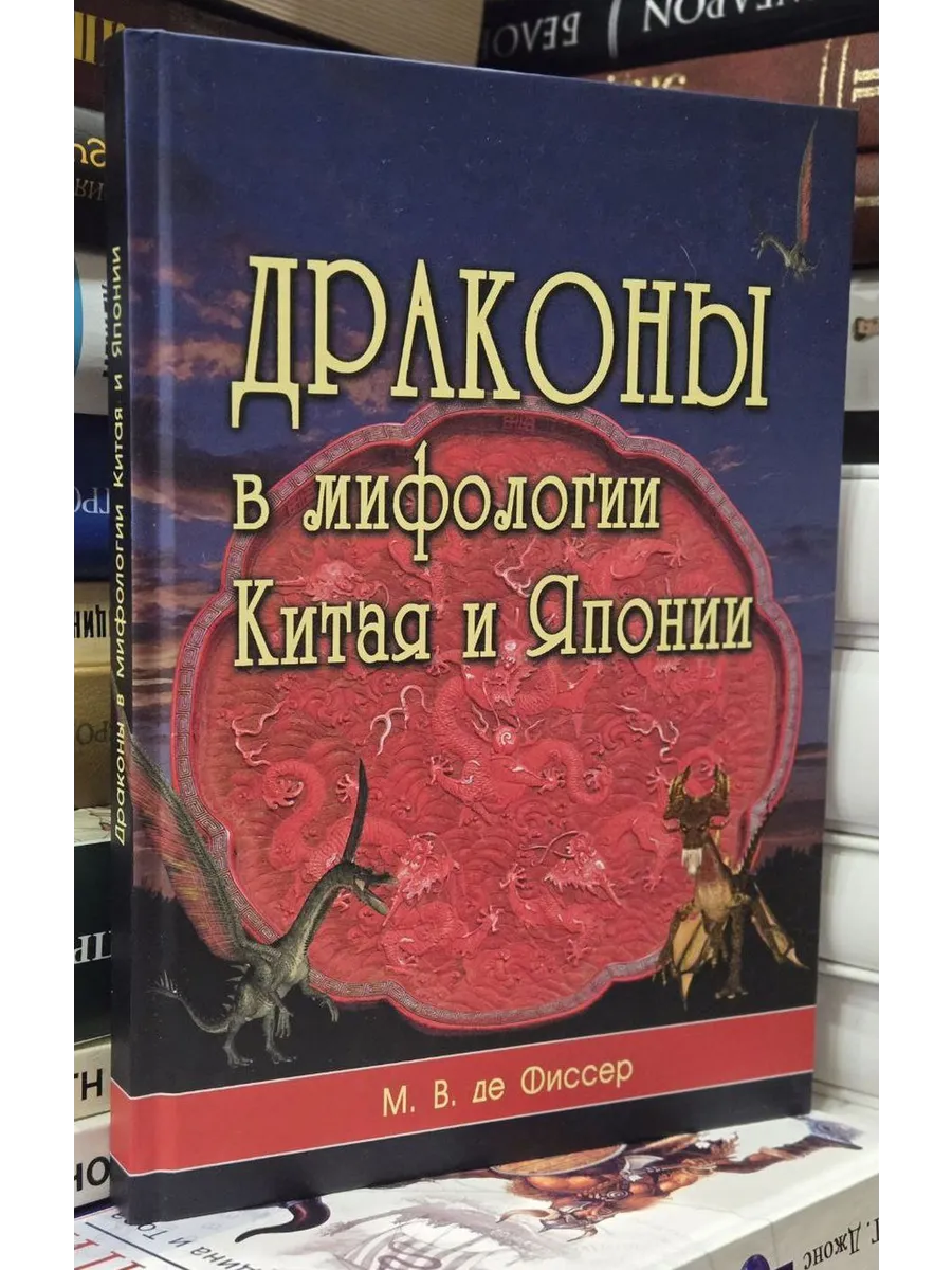 Драконы в мифологии Китая и Японии.