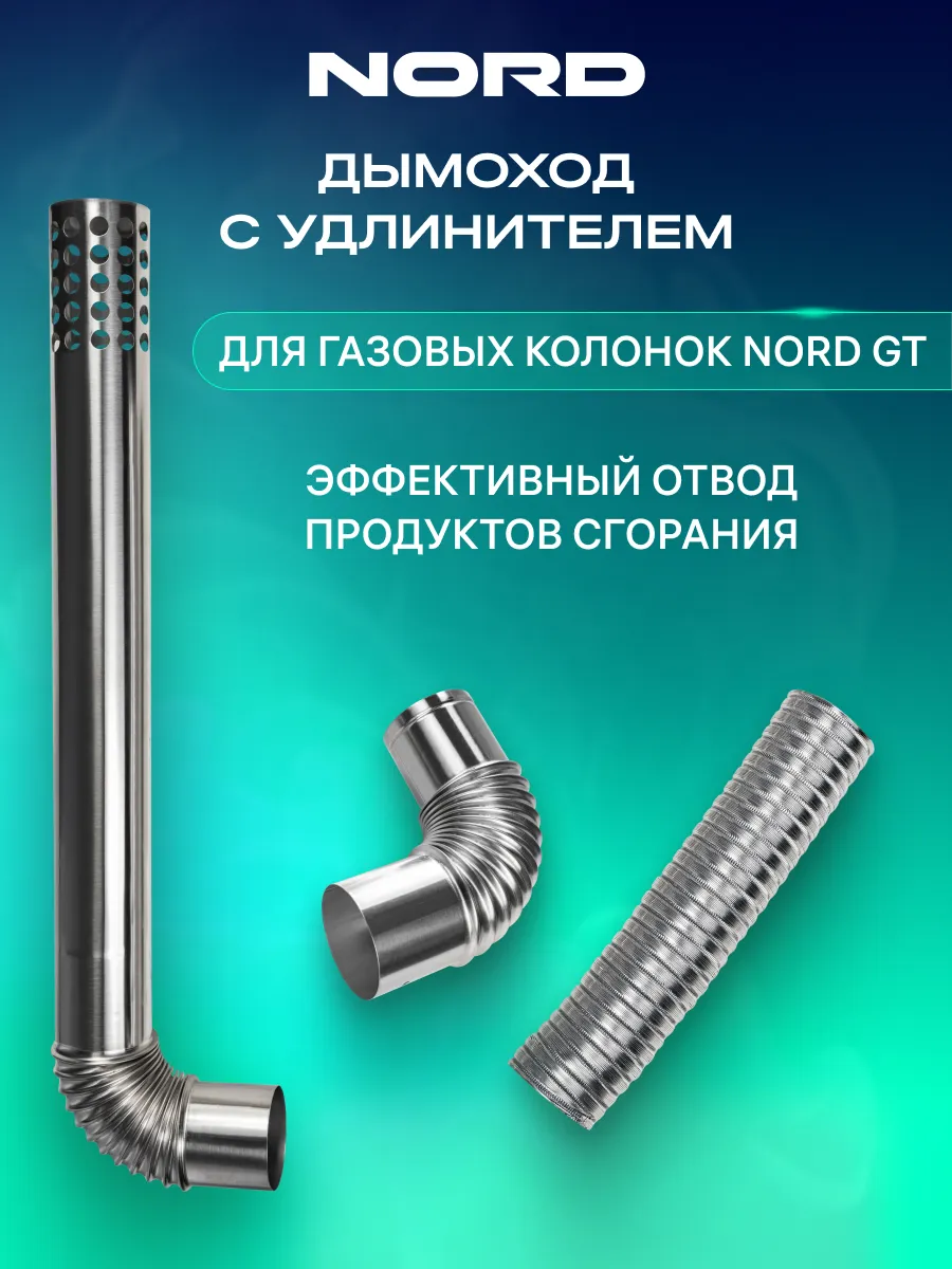 Дымоход с удлинителем для газовых колонок NORD GT