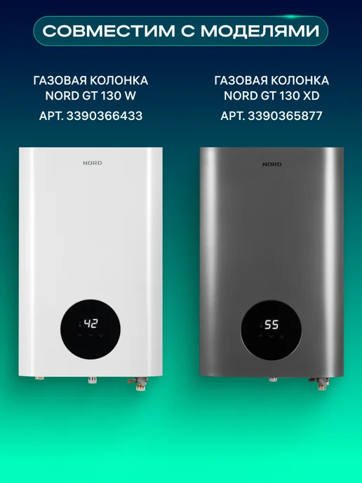 NORD Дымоход с удлинителем для газовых колонок GT, вариант, фото 4