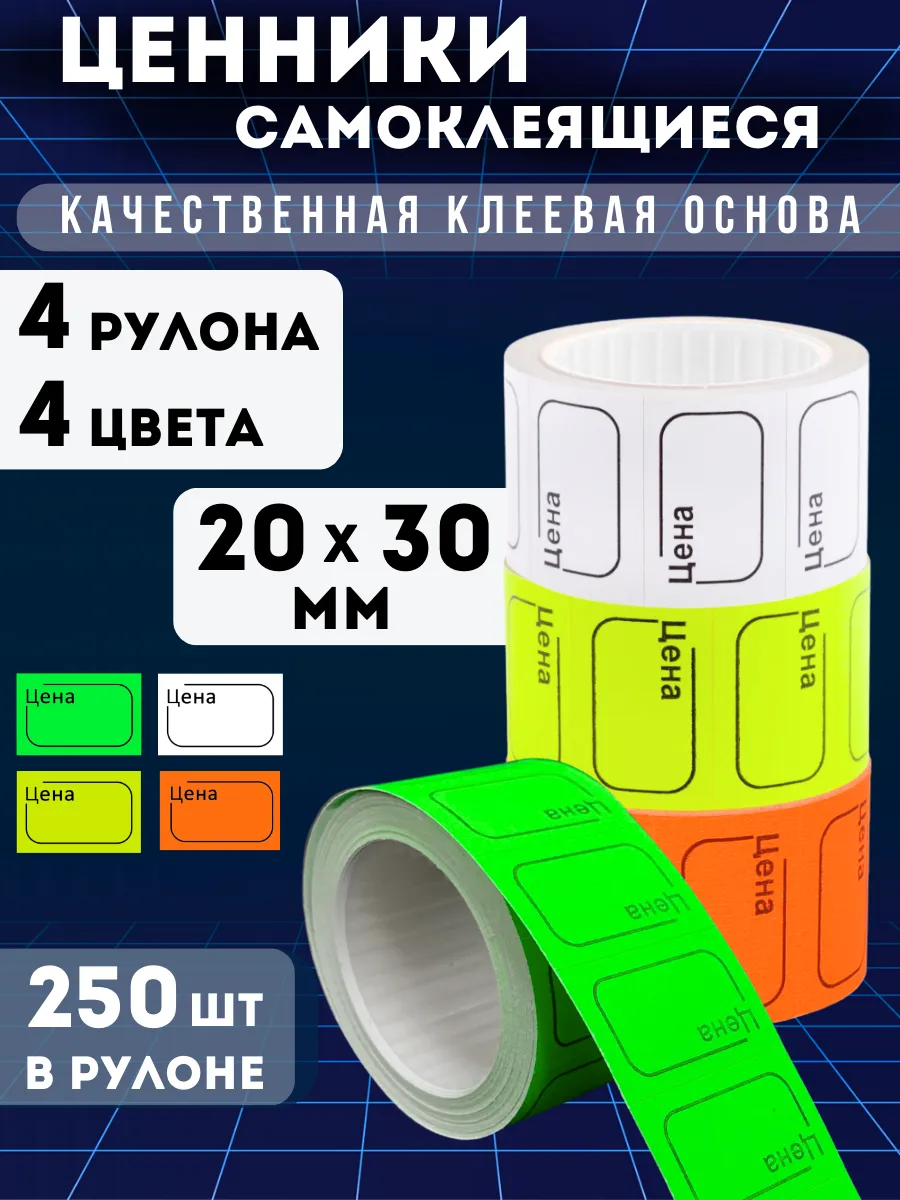 Ценники самоклеящиеся "Цена" 20х30 мм, 4 рулона, 4 цвета