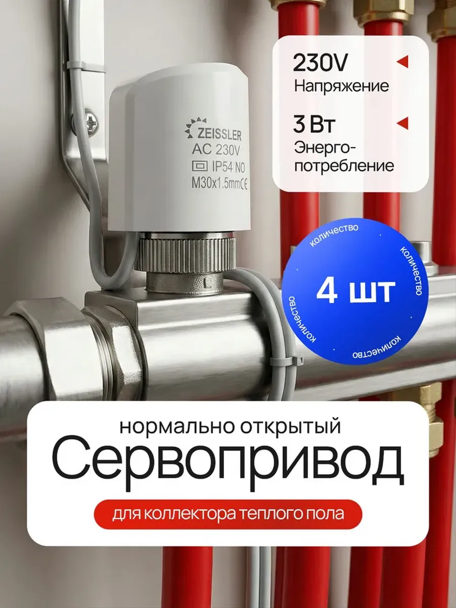 Сервопривод для теплого пола М30 х 1,5 230 V/2 м - 4 шт.