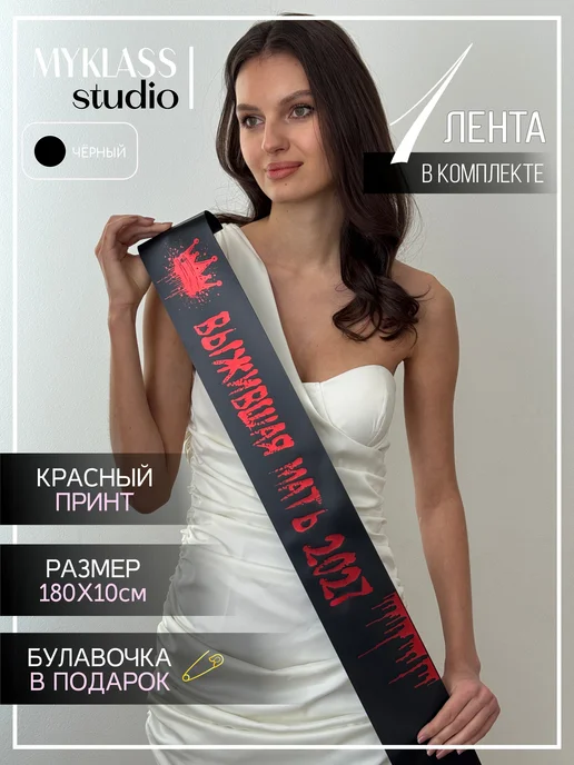 Ленты Myklass Лента Выжившая мать 2027 год для 9 и 11 класса, черный