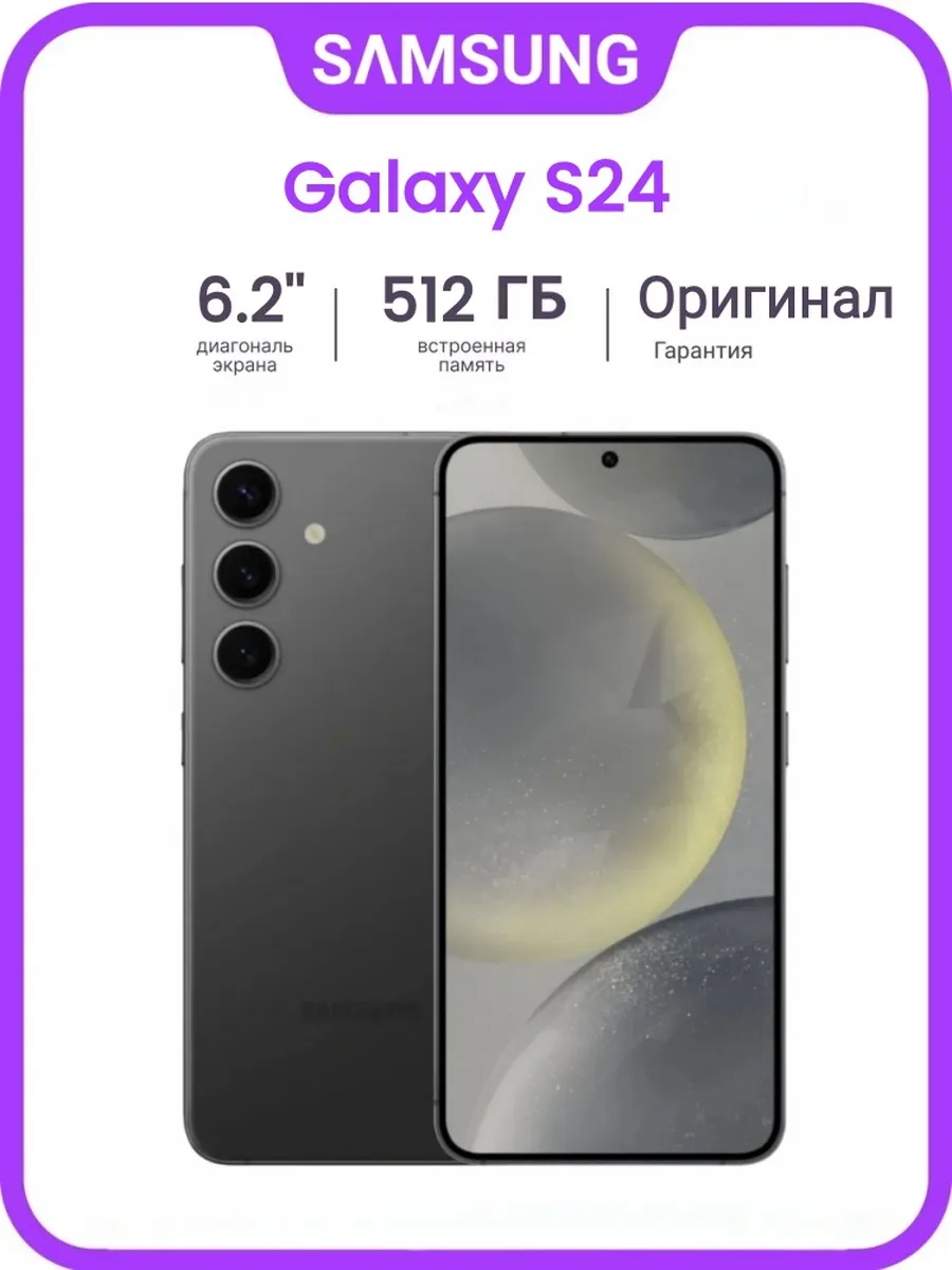 Galaxy S24 8/512 ГБ Black SIM+eSIM SM-S921N