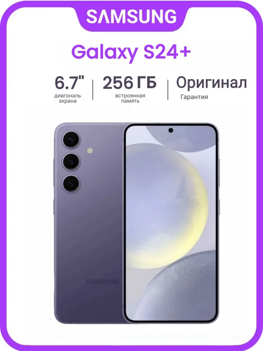 Galaxy S24+ Plus 12/256 ГБ Purple SIM+eSIM SM-S926N