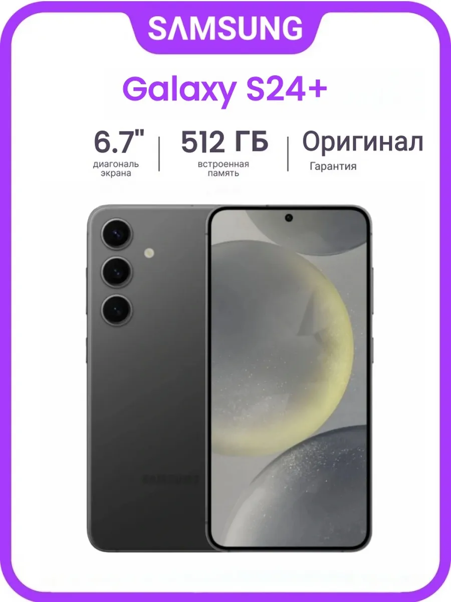 Galaxy S24+ Plus 12/512 ГБ Black SIM+eSIM SM-S926N