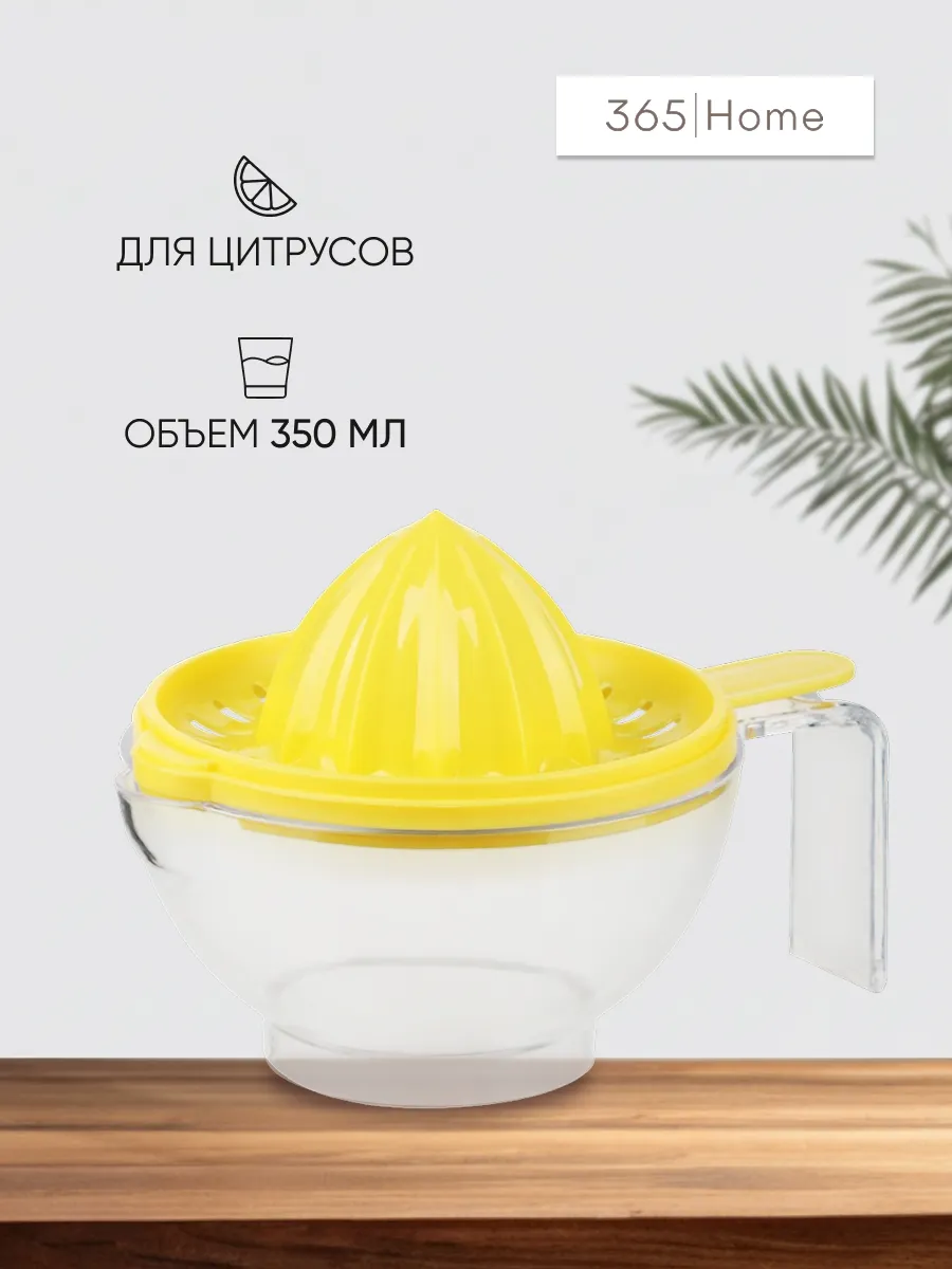 Соковыжималка для цитрусовых 350 мл