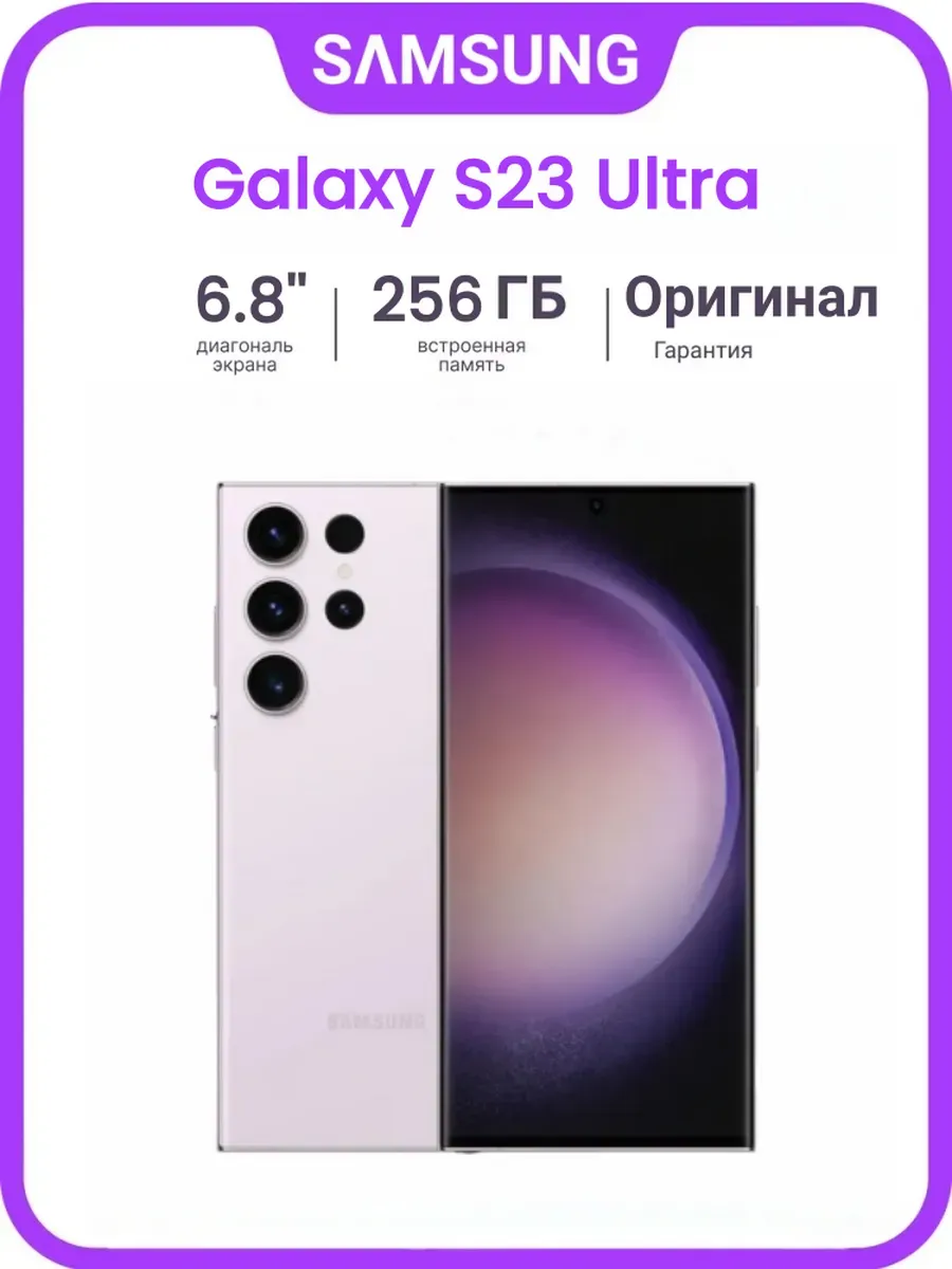 Galaxy S23 Ultra 12/256 ГБ Purple SIM+eSIM SM-S918N