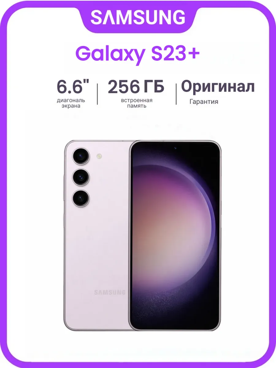 Galaxy S23+ Plus 8/256 ГБ Purple SIM+eSIM SM-S916N