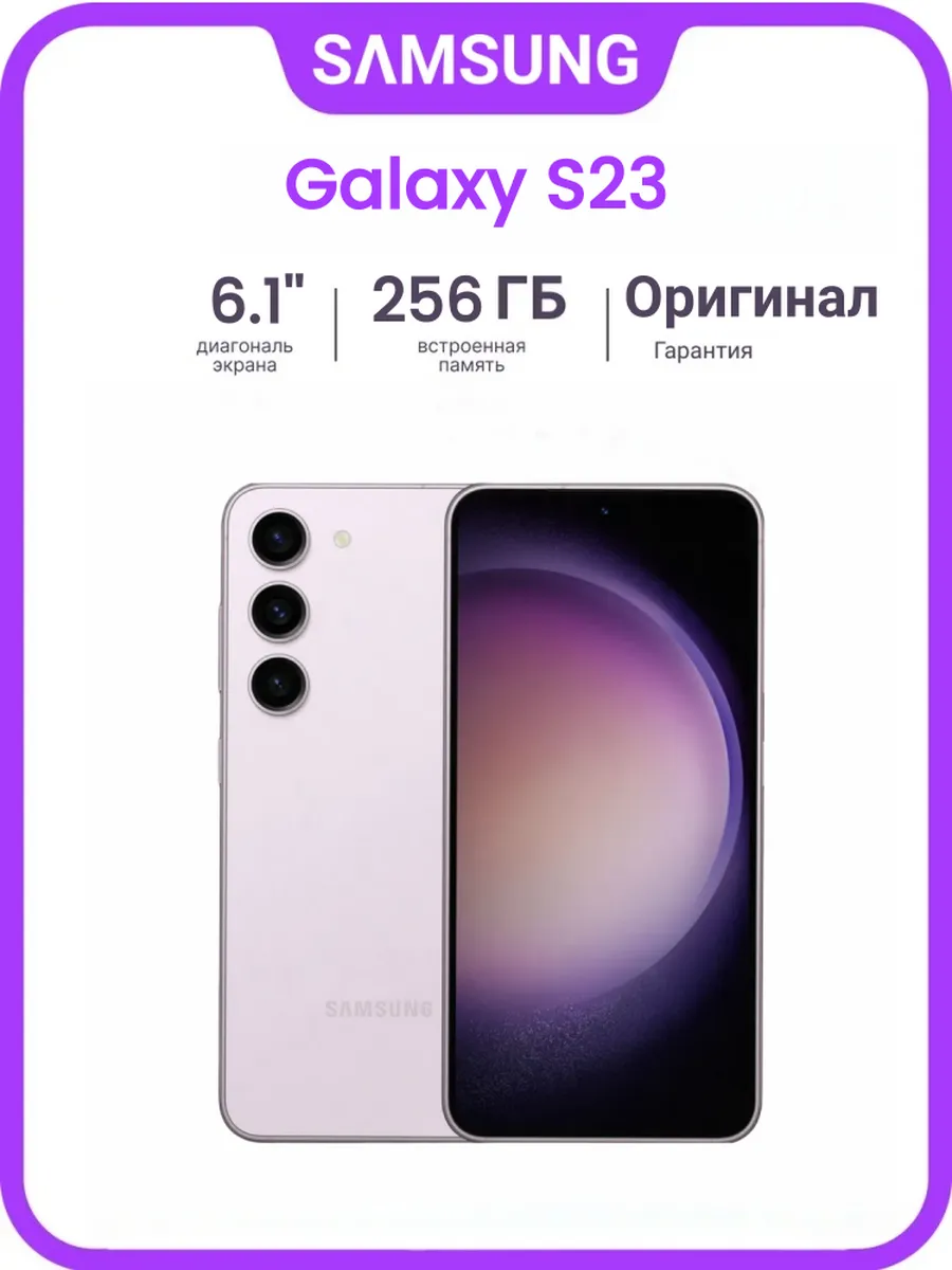 Samsung Galaxy S23 8 256 ГБ Purple SIM+eSIM SM-S911N