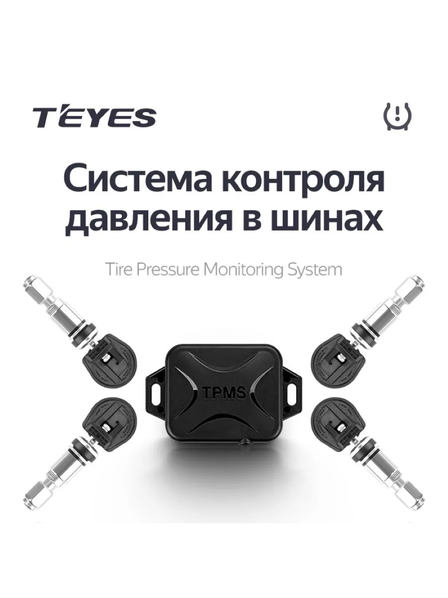 Датчики давления в шинах Tеyes TPMS