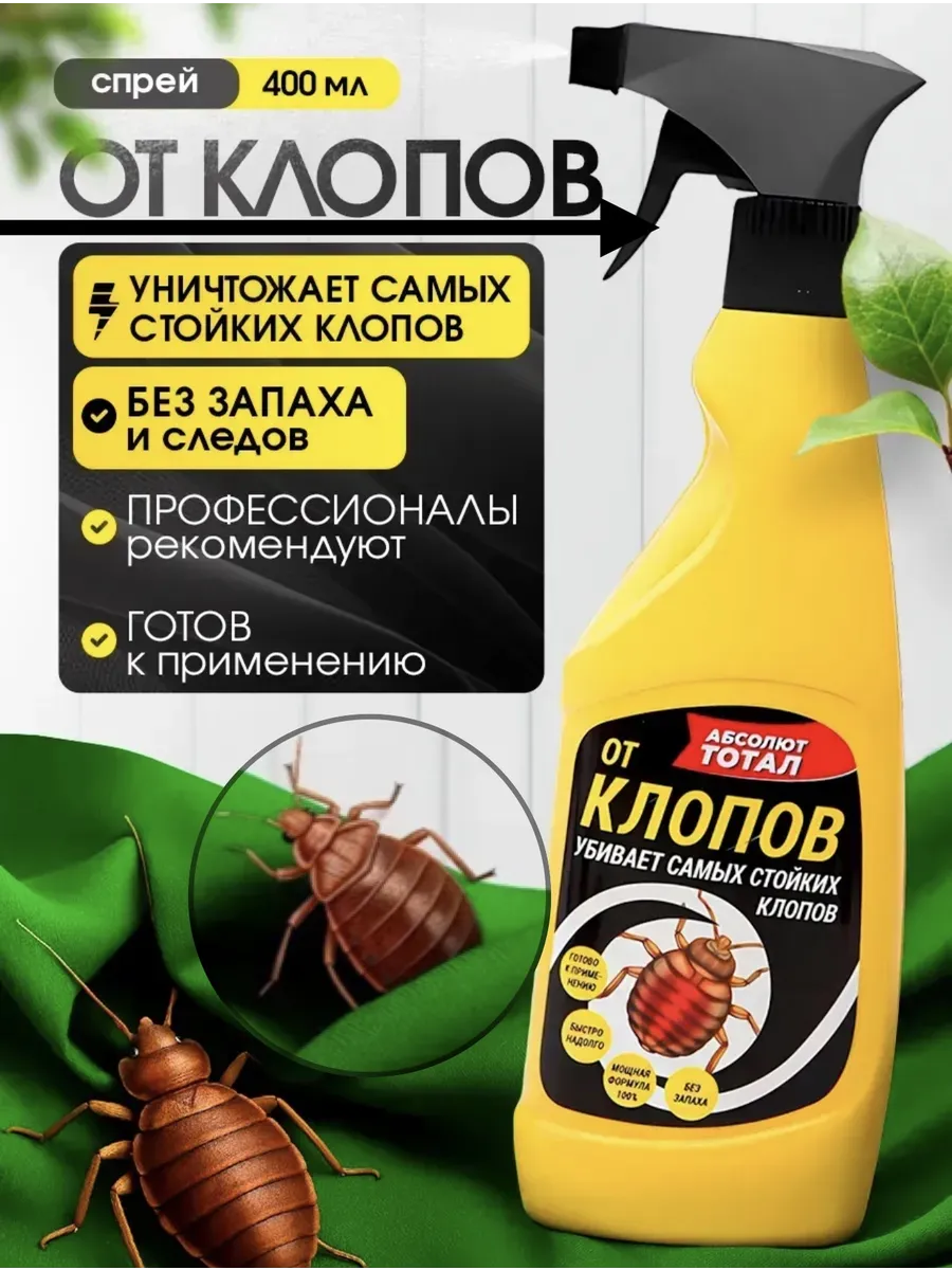 Средство от клопов, тараканов и насекомых без запаха