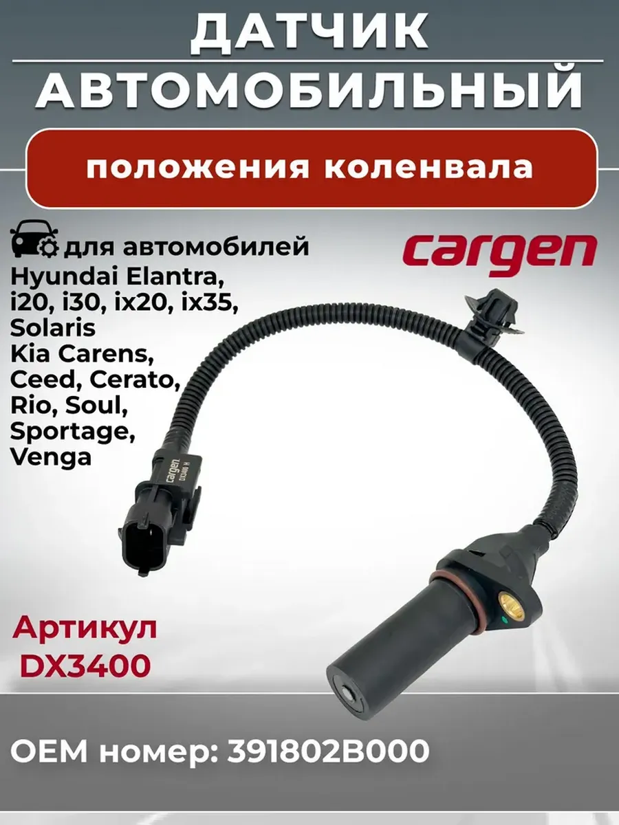 Датчик положения коленвала для Hyundai Kia