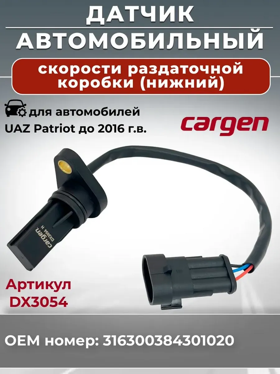 Датчик скорости раздаточной коробки для UAZ Patriot