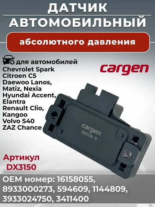 CARGEN Датчик абсолютного давления для Chevrolet Citroen Daewoo, вариант
