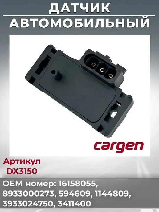 CARGEN Датчик абсолютного давления для Chevrolet Citroen Daewoo, вариант, фото 2