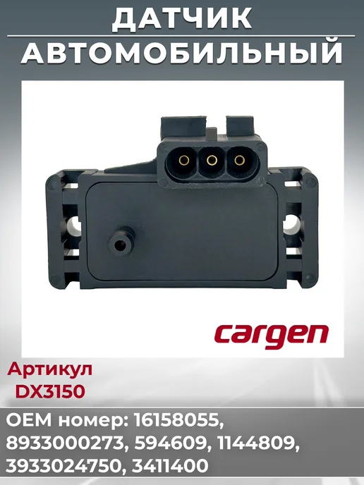 CARGEN Датчик абсолютного давления для Chevrolet Citroen Daewoo, вариант, фото 3