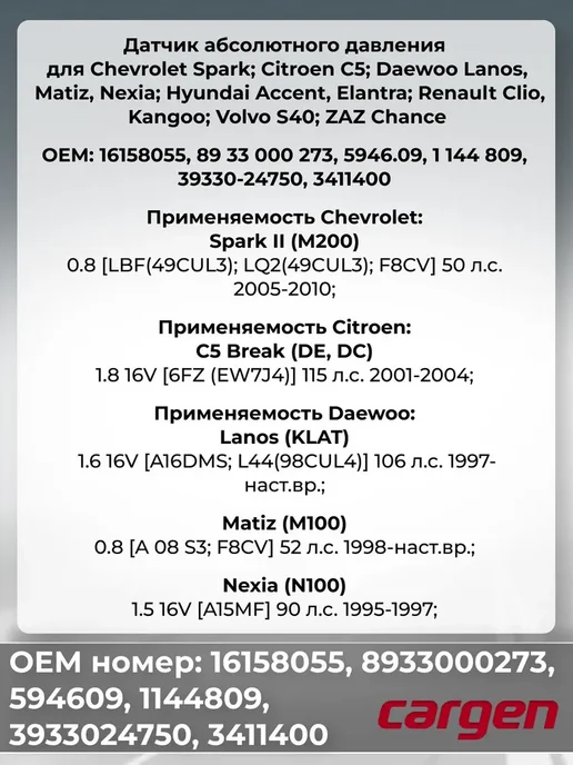 CARGEN Датчик абсолютного давления для Chevrolet Citroen Daewoo, вариант, фото 4