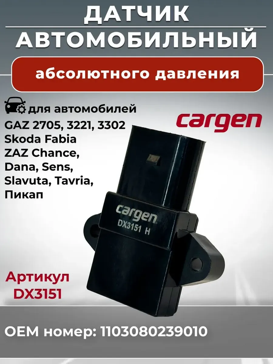 Датчик абсолютного давления для GAZ Skoda ZAZ