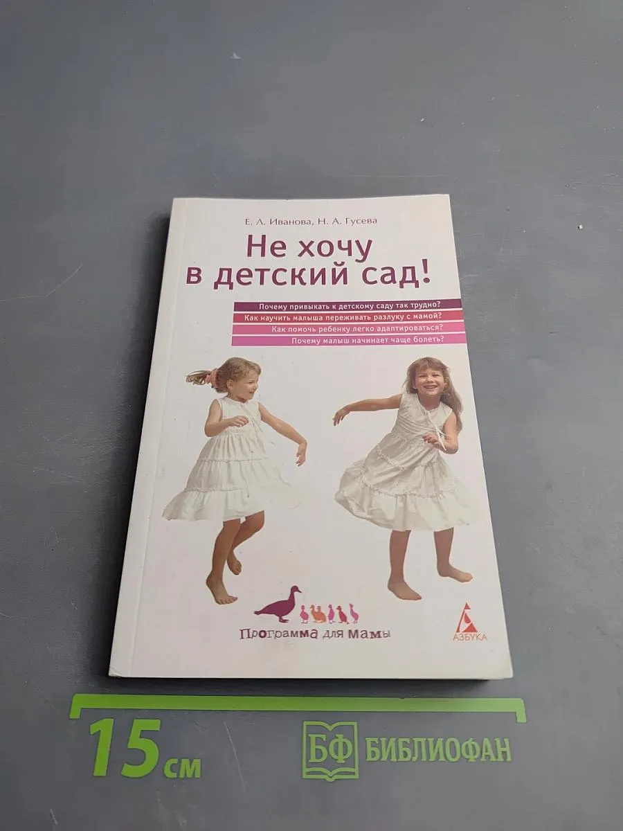 Не хочу в детский сад!