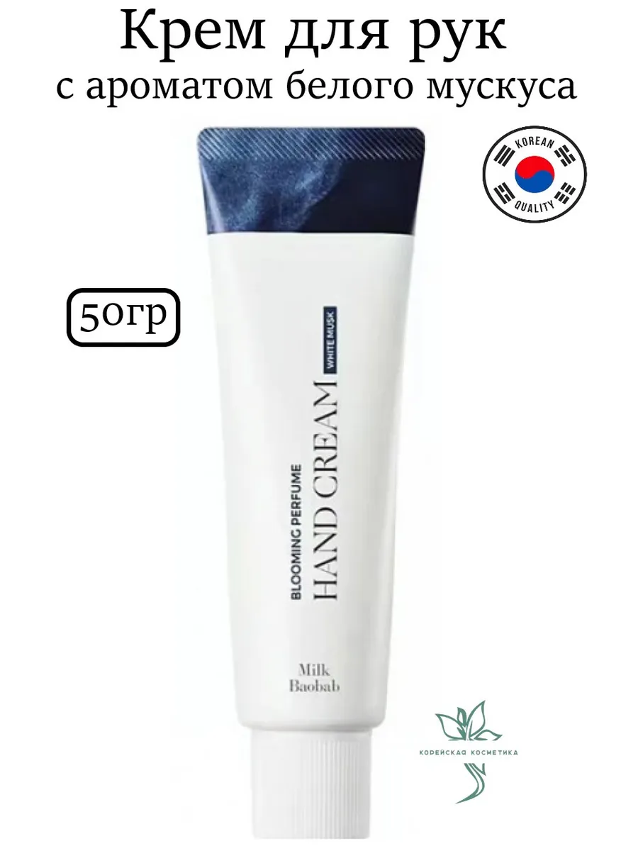 Крем для рук с ароматом белого мускуса White Musk 50g