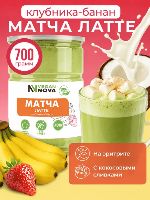 VeganNova Матча латте клубника банан без сахара 700 г, 700 г