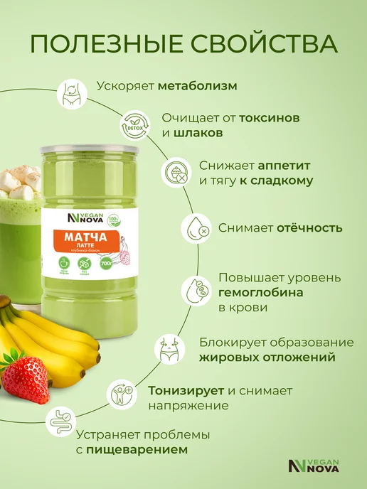 VeganNova Матча латте клубника банан без сахара 700 г, 700 г, фото 2